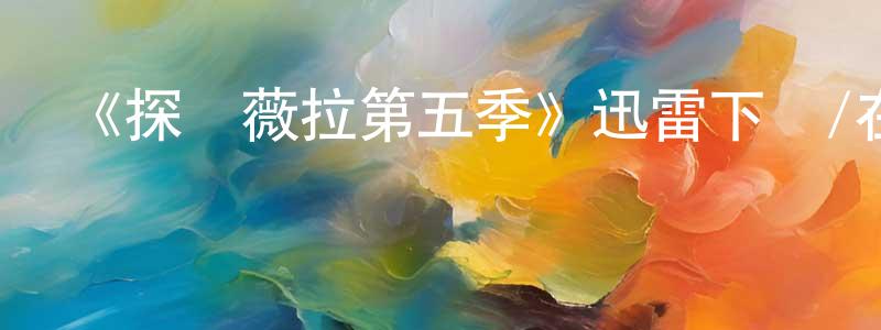 陳楚翹發布《探長薇拉第五季》迅雷下載/在線觀看-犯罪歷史-美劇天堂